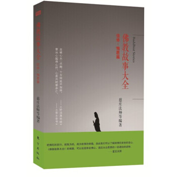 佛教故事大全 ： 信修 · 悔願篇 pdf epub mobi 下载