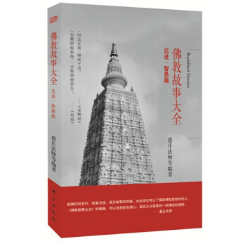 佛教故事大全 ：忍進·智愚篇 pdf epub mobi 電子書 下載