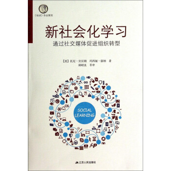 新社会化学习:通过社交媒体促进组织转型