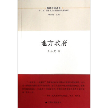 宪法知识丛书：地方政府 pdf epub mobi 下载