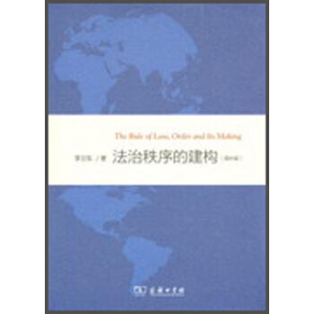 法治秩序的構建（增補版） pdf epub mobi 下载