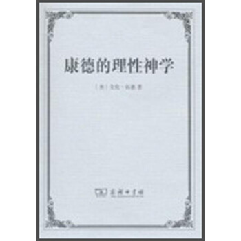 康德的理性神学