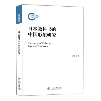 日本教科书的中国形象研究 pdf epub mobi 电子书 下载