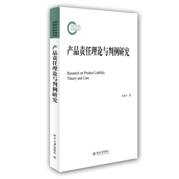 産品責任理論與判例研究 pdf epub mobi 下载