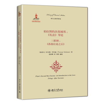 柏拉图的次优城邦：《礼法》导论、三联剧：《苏格拉底之后》 pdf epub mobi 下载