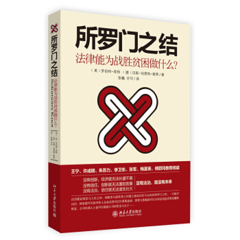 所罗门之结：法律能为战胜贫困做什么？ pdf epub mobi 下载
