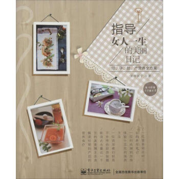 指導女人一生的美麗日記 pdf epub mobi 下载