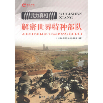 武力真相:解密世界特種部隊