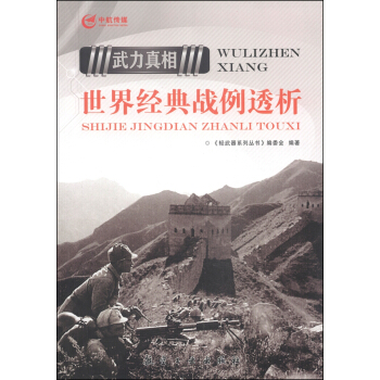 武力真相：世界经典战例透析 pdf epub mobi 下载