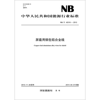 NB/T 42018-2013 屏蔽用铜包铝合金线 pdf epub mobi 下载