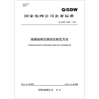 Q/GDW 1898-2013 绝缘油耐压测试仪检定方法