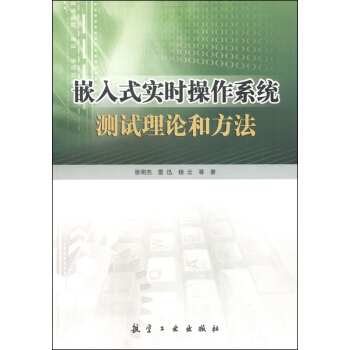 嵌入式实时操作系统测试理论和方法