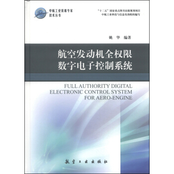 中航工業首席專傢技術叢書：航空發動機全權限數字電子控製係統 [Full Authority Digital Electronic Control System for Aero-Engine] pdf epub mobi 下载