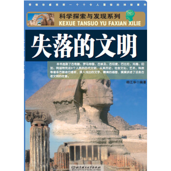 科學探索與發現係列：失落的文明 pdf epub mobi 下载