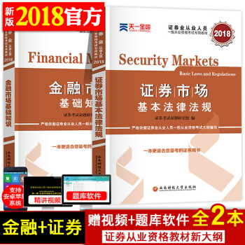 證券從業資格考試教材2018年金融市場基礎知識 證券市場基本法律法規證劵從業資格證考試用書 pdf epub mobi 下载