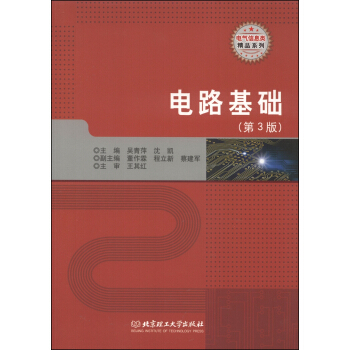 電氣信息類精品係列：電路基礎（第3版） pdf epub mobi 下载