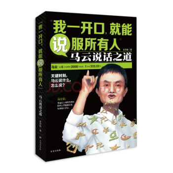 正版 我一开口，就能说服所有人 马云说话之道 pdf epub mobi 下载