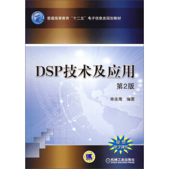 DSP技術及應用（第2版） pdf epub mobi 下载