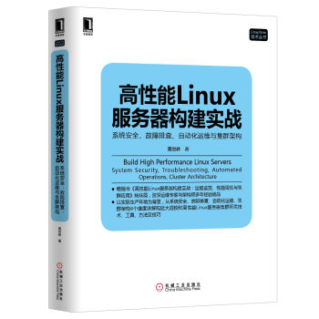高性能Linux服务器构建实战：系统安全、故障排查、自动化运维与集群架构 pdf epub mobi 下载
