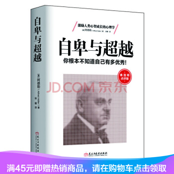 弗洛姆点评版-自卑与超越 你根本不知道自己有多优秀 阿德勒个体心理学代表作 心理学入门书籍