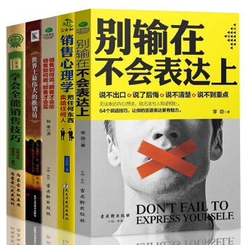 銷售書籍世界上最偉大的推銷員如何說顧客纔會聽彆輸在不會錶達上市場營銷全5冊消費者行為心理學 pdf epub mobi 下载