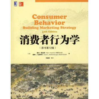 消费者行为学（原书第12版） pdf epub mobi 下载