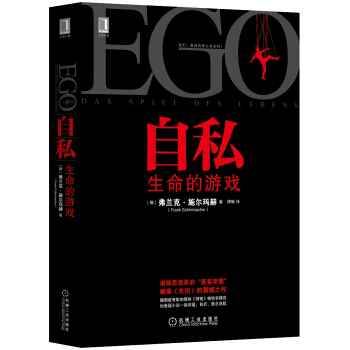 自私：生命的遊戲 [EGO：Das Spiel Des Lebens] pdf epub mobi 下载