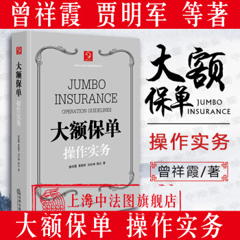 正版授权】大额保单操作实务 贾明军等著 高净值资产管理 大额人寿保险核心优势与运用价值 国际税法 pdf epub mobi 下载