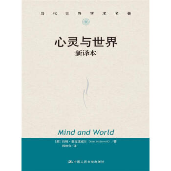 心灵与世界 新译本（当代世界学术名著） pdf epub mobi 电子书 下载