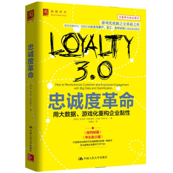 忠诚度革命：用大数据、游戏化重构企业粘性 pdf epub mobi 下载