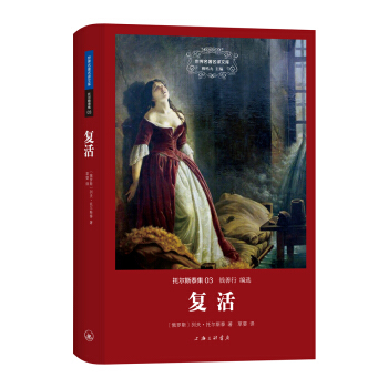 世界名著名譯文庫·托爾斯泰集03：復活 pdf epub mobi 下载