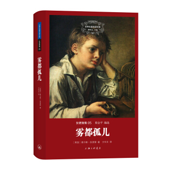 世界名著名譯文庫 狄更斯集：霧都孤兒 pdf epub mobi 下载