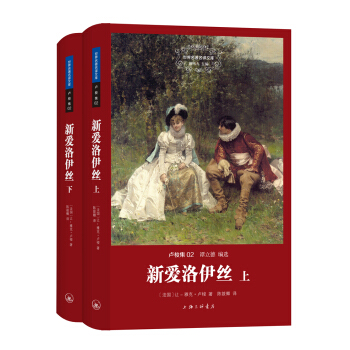 世界名著名译文库·卢梭集02：新爱洛伊丝（套装上下册） pdf epub mobi 下载