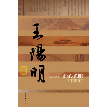 王阳明传：此心光明 pdf epub mobi 下载