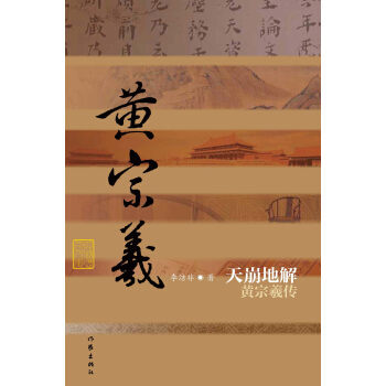 黄宗羲传：天崩地解 pdf epub mobi 下载