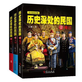 正版现货 晚清 共和 重生 套装全3册历史深处的民国 中国史书籍 堪比明朝那些事儿 趣味