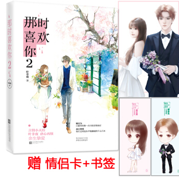 【贈書簽+明信片】現貨正版 那時喜歡你2第二部 葉非夜 暢銷當代都市言情青春文學小說 多 pdf epub mobi 下载