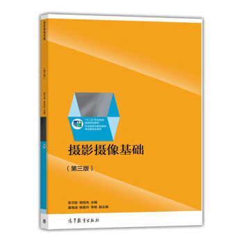 攝影攝像基礎（第三版）/“十二五”職業教育國傢規劃教材 pdf epub mobi 電子書 下載