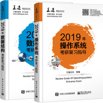 包邮现货 2019年操作系统考研复习指导+数据结构考研复习指导 2本 王道计算机 王道 pdf epub mobi 下载