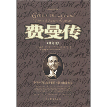费曼传（修订版） pdf epub mobi 电子书 下载