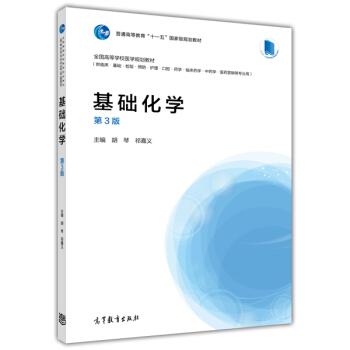 基礎化學（第3版）/普通高等教育“十一五”國傢級規劃教材 pdf epub mobi 電子書 下載