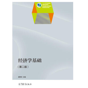 經濟學基礎（第2版）/“十二五”職業教育國傢規劃教材 pdf epub mobi 下载