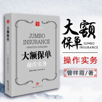 【法律齣版社】大額保單操作實務 賈明軍曾祥霞等著 法律實務法學教材私人信托境外保單財富管理 pdf epub mobi 下载