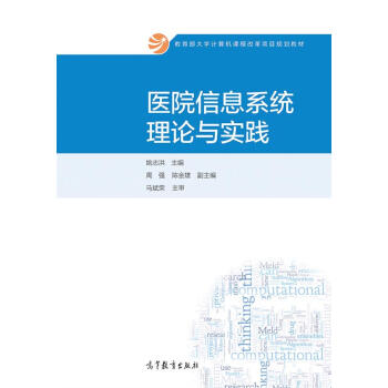 醫院信息係統理論與實踐/教育部大學計算機課程改革項目規劃教材