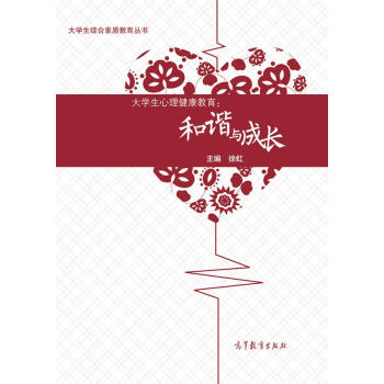 大学生心理健康教育：和谐与成长/大学生综合素质教育丛书 pdf epub mobi 下载