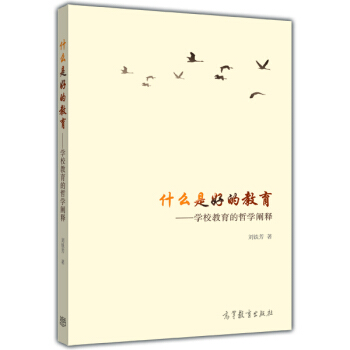 什麼是好的教育:學校教育的哲學闡釋