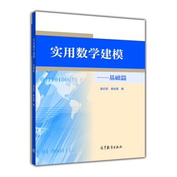 实用数学建模:基础篇
