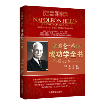 拿破仑·希尔成功学全书 pdf epub mobi 下载