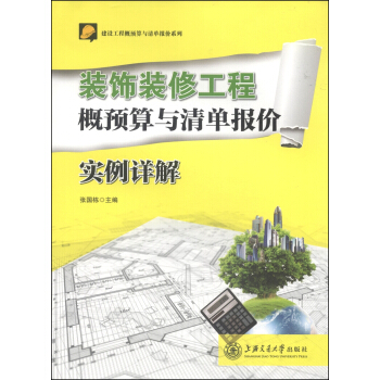 建设工程概预算与清单报价系列：装饰装修工程概预算与清单报价实例详解 pdf epub mobi 下载