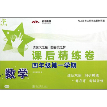 交大之星·課後精練捲：數學（四年級第一學期） pdf epub mobi 下载
